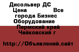 Дисольвер ДС - 200 › Цена ­ 111 000 - Все города Бизнес » Оборудование   . Пермский край,Чайковский г.